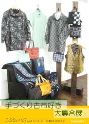 手づくり古布好き大集合展
