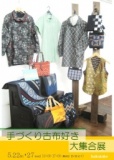 手づくり古布好き大集合展