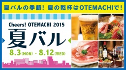 Cheers! OTEMACHI 2015 夏バル