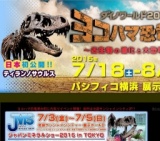 ダイノワールド2015 横浜恐竜博 ～古生物の進化と大恐竜時代～