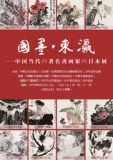 「国墨・東瀛―中国当代著名画家作品展」