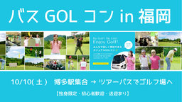 ゴルコン福岡・ゴルフ婚活☆[バスGOLコン in福岡]｜ララゴルフ