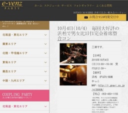 10月4日(10/4)浜松パーティ社会人サークルe-venz