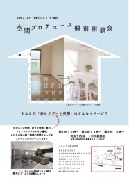 空間プロデュース個別相談会