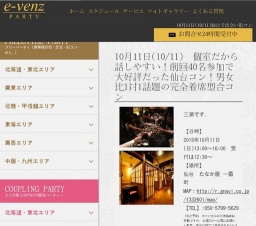 10月11日(10/11)仙台パーティ社会人サークルe-venz