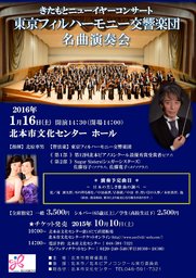 きたもとニューイヤーコンサート　東京フィルハーモニー交響楽団名曲演奏会