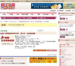 井筒屋創業80周年記念 第51回 北海道物産展