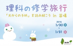 理科の修学旅行 ～「天からの手紙」を読みとこう～ in 苗場