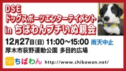 保護犬を家族に迎える譲渡会「ちばわん　DSEドッグスポーツエンターテイメントinプチいぬ親会」