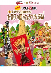 タカラッシュ！調査団とお菓子の国のおかしな時計（埼玉）