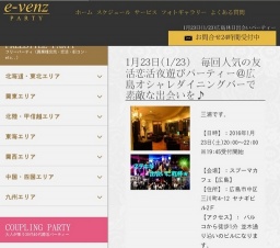 1月23日(1/23)広島パーティ社会人サークルe-venz  