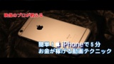 3/5映像のプロが教える【簡単！iphoneで5分、お金が稼げる動画テクニック】in 東京