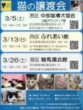 3月5日(土)猫の譲渡会 みなと猫の会