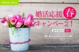 【紹介婚】“春の婚活応援キャンペーン