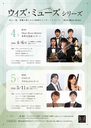 ウィズ・ミューズ シリーズ 第2回クラゴンズ クラリネットコンサート 