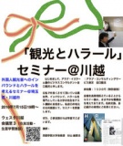 外国人観光客へのインバウンドとハラールを考えるセミナー＠川越