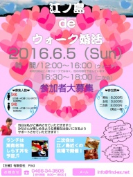 江ノ島deウォーク婚活