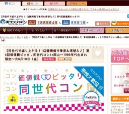 第4回価値観ピッタリ同世代コンin岡山～1980年代生まれ限定～