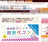 第4回価値観ピッタリ同世代コンin岡山～1980年代生まれ限定～