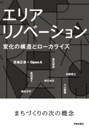 『エリアリノベーション』(学芸出版社)出版記念トークイベント