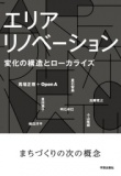 『エリアリノベーション』(学芸出版社)出版記念トークイベント