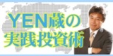 YＥＮ蔵の実践投資術(東京