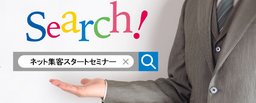 ネット集客スタートセミナー