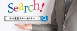 ネット集客スタートセミナー