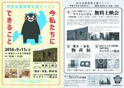 熊本復興支援イベント「今わたしたちにできること」