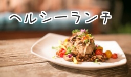 夜のオーガニック野菜会　良いご縁は健康から！豊かな人脈を作りましょう。