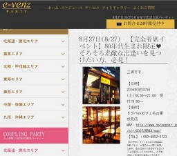 8月27日(8/27)栄パーティ社会人サークルe-venz  