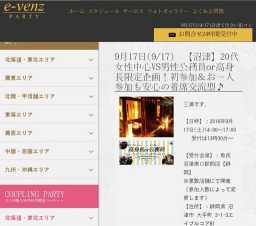 9月17日(9/17)沼津パーティ社会人サークルe-venz  