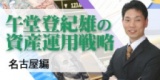 午堂登紀雄の資産運用戦略｜サンワード貿易株式会社