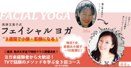 高津文美子 式 フェイシャルヨガ（顔ヨガ） 特別クラス＜３週間コース＞ 