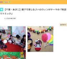 【千葉・あびこ】ハロウィンをテーマに♪『物語リトミック』