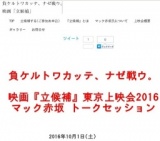 マック赤坂氏本人緊急参戦!!! 映画『立候補』東京上映会2016 @池袋