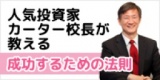 富裕層の方必見！人気投資家カーター校長が教える成功するための法則　好評につき第2弾！！