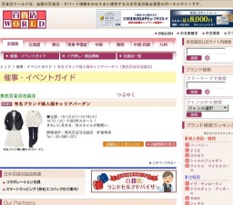 有名ブランド婦人服キャリアバーゲン