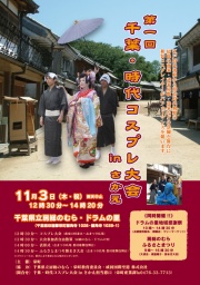 第１回千葉・時代コスプレ大会