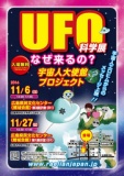 11月27日（日）広島中国方面★広島★UFO科学展