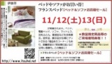 ★11/12(土)13(日)フランスベッド・新宿アイランド『ベッド＆ソファお買得セール』 