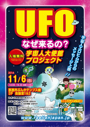 UFOなぜ来るの？宇宙人大使館プロジェクト～那覇市ぶんかテンブス館で開催！！入場無料！