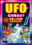 UFOなぜ来るの？宇宙人大使館プロジェクト～那覇市ぶんかテンブス館で開催！！入場無料！