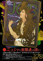 企画展「ミュシャと新製品の誘い」