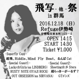 飛写-他-祭in群馬（Superflyｺﾋﾟｰﾊﾞﾝﾄﾞｲﾍﾞﾝﾄ）