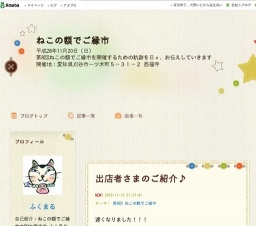 ねこの額でご縁市