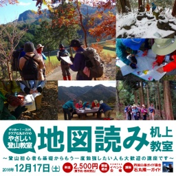 地図読み机上教室(ヤッホー！一万尺クラブ石丸ガイドのやさしい登山教室)