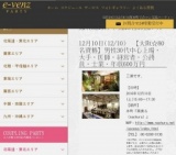 12月10日(12/10)本町パーティ社会人サークルe-venz  