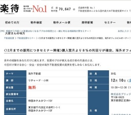 <12月までの販売につきセミナー開催>購入翌月より８％の利回りが確定。海外オフィスビルオーナー！