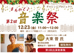 第ニ回『まちかど♪音楽祭』